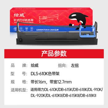 绘威DLS-610K色带架适用得力Deli DL-910K 920K 610KII DB-615KII DB-618KII 615K 618K针式打印机色带