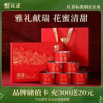 元正红茶特级武夷山正山小叶种300g茶叶礼盒装送礼