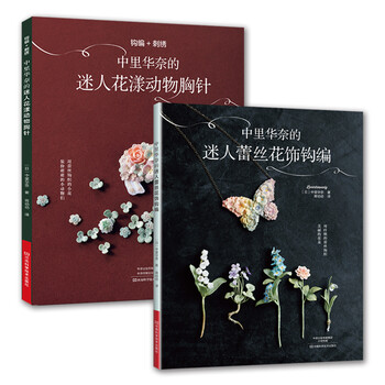 中里华奈的迷人蕾丝钩编(套装共2册)