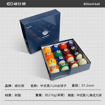 威仕顿入门级台球 黑八花式训练台球子十六彩标准大号57MM台球桌配件
