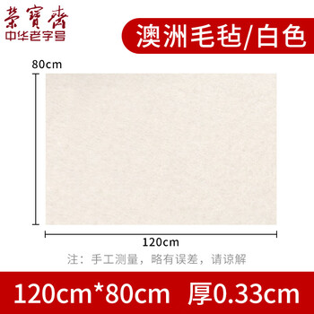 荣宝斋书画毛毡垫 加厚初学者学生写毛笔字垫布 练字文房书法国画专用 羊毛毡 白色80*120 荣宝斋书画毛毡垫 加厚初学者学生写毛笔字垫布 练字文房书法国画专用 羊毛毡 白色80*120