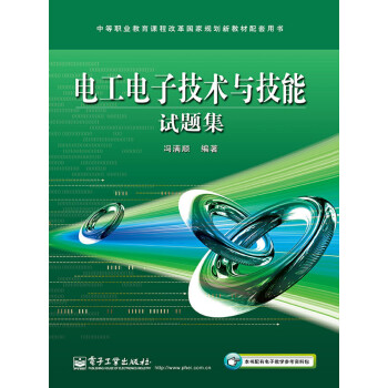 电工电子技术与技能试题集pdf/doc/txt格式电子书下载