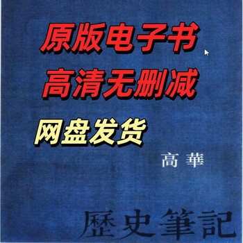 高华历史笔记排行- 京东
