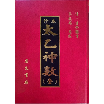 太乙神数- 京东