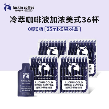 瑞幸咖啡即享加浓冰美式冷萃咖啡液0糖0脂速溶深烘黑咖啡25ml装4盒共36杯