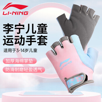 李宁（LI-NING）儿童运动手套骑行半指健身男女自行车攀岩登山单杠护腕防滑薄款