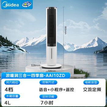 美的（Midea）【冷暖两用】家用空调扇加湿冷风扇 智能语音遥控负离子净化落地冷风机水冷塔扇制冷小空调AAI10ZD