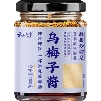 云山半乌梅子酱300g酸梅汤果茶酸梅酱果味冲调饮品乌梅膏桂花山楂抹酱