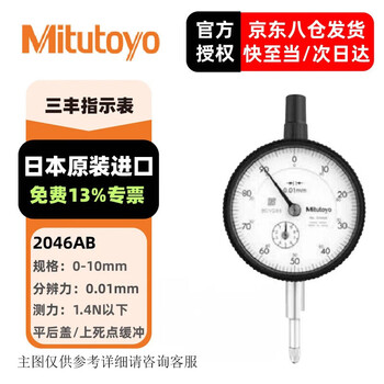 三丰（Mitutoyo）百分表千分表 指针式指示表 日本原装进口 2046AB/0-10mm/0.01mm平后盖 
