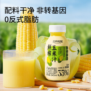 三只松鼠鲜榨玉米汁245g*10瓶 混发非转基因饮料米糊代餐营养早餐
