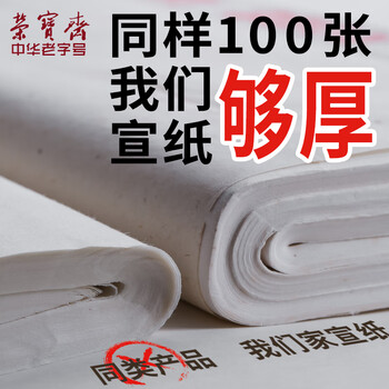 荣宝斋 宣纸 传统手工檀皮安徽泾县装裱收藏送礼书法国画山水写意创作品纸 特种净皮-四尺100张 荣宝斋 宣纸 传统手工檀皮安徽泾县装裱收藏送礼书法国画山水写意创作品纸 特种净皮-四尺100张