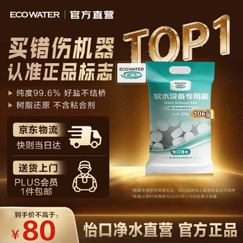 怡口净水（ECOWATER）官方正品直营软水盐适配中央软水系列纯度99.6%树脂还原不结桥保护涉水家电净水软化盐ESA-10KG