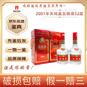五粮液2001年52度价格报价行情- 京东