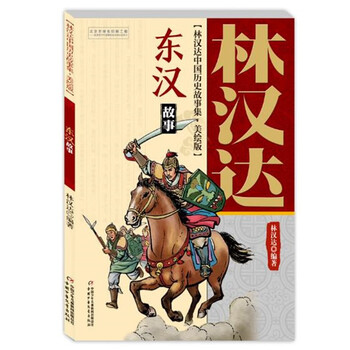 林汉达故事集价格报价行情- 京东