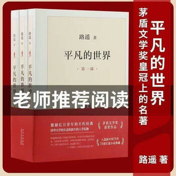 新品 平凡的世界 路遥 中国語小説 本 簡体字 全本 3冊 【公式通販】