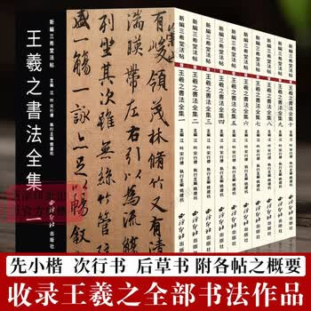 王羲之草书集字品牌及商品- 京东