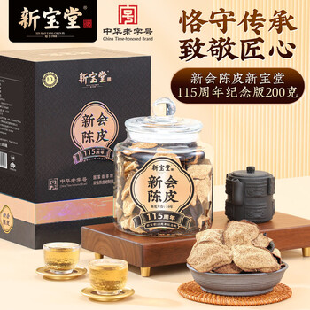 岭南新宝堂新会陈皮广东特产10年老陈皮115周年纪念版送礼礼盒200克