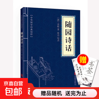 袁枚随园诗话- 京东
