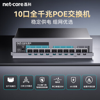 磊科（netcore）SG2010P 10口千兆8口供电POE交换机 企业级家用宿舍监控网络网线分线器 兼容百兆（新老版本混发）