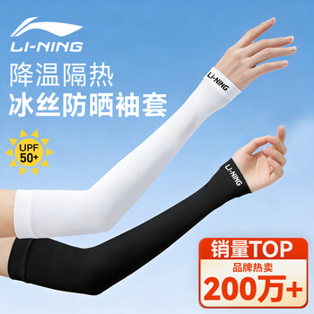 李宁(LI-NING)冰袖防晒袖套男女冰丝套袖防紫外线冰凉柱袖护手臂袖骑行胳膊防晒 李宁(LI-NING)冰袖防晒袖套男女冰丝套袖防紫外线冰凉柱袖护手臂袖骑行胳膊防晒