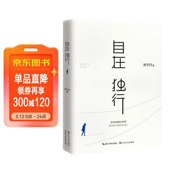 自在独行：贾平凹的独行世界（畅销300万册的国民精神读本，中国作家协会推荐精读）