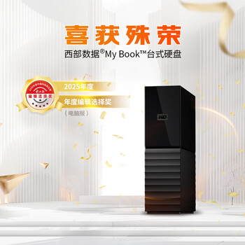 西部数据（WD）移动硬盘12TB USB3.0 桌面存储 My Book 3.5英寸 大容量 机械硬盘 移动台式企业级办公 外接加密