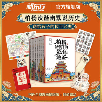 柏杨曰　资治通鉴 精华版　三册　资治通鉴　典型史事　中国語　資治通鑑 资治通鉴柏杨版型号规格- 京东