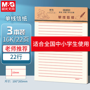 晨光（M&G）3本16K单线信纸学生用草稿纸22行入党单线信纸申请书学生考研加厚米黄护眼22页/本APYKEV47