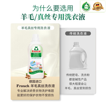 Frosch羊毛/真丝洁净洗衣液750ml 羽绒服清洗 蓬松柔软 德国原装进口