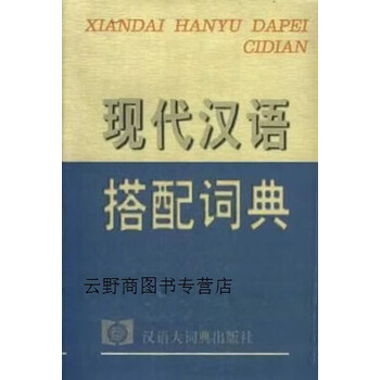 现代汉语搭配词典(汉语大词典出版社) 现代汉语搭配词典- 京东
