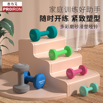 PROIRON普力艾 彩色浸塑磨砂哑铃女家用儿童哑铃 薄荷绿1磅