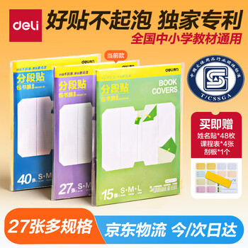 得力（deli）【包邮】全新分段式 27张多规格分段包书膜包书皮课本保护套 易撕/防水防磨赠刮板姓名贴课程表