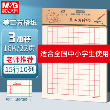 晨光（M&G）3本16K美工方格纸学生用草稿纸10格15行练字纸硬笔书法作品纸加厚米黄护眼22页/本APYKGV52