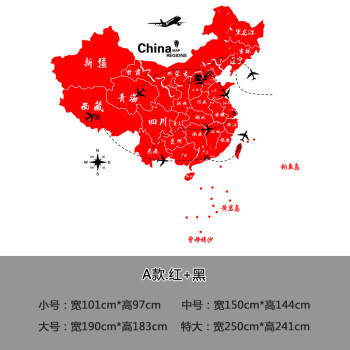 中国地图墙贴纸大学生海报世界地图贴画卧室房间宿舍墙装饰品 a款红色