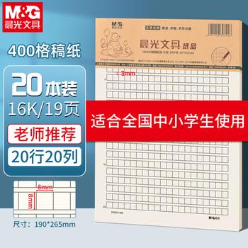 晨光（M&G）20本16K400格作文纸学生用草稿纸稿纸信纸信笺本考研白纸加厚米黄护眼草稿本19页/本APYKGV63