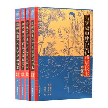 脂砚斋重评石头记庚辰本价格报价行情- 京东