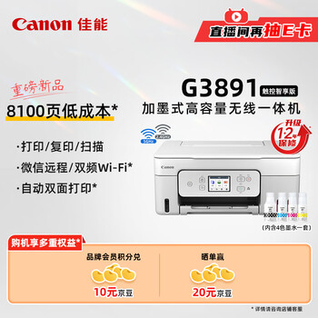 佳能（Canon）G3891 无线可加墨彩色触摸屏一体机(打印/复印/扫描/自动双面/双频WiFi/微信远程/学生/家用/办公)