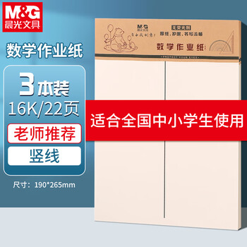 晨光（M&G）3本16K数学作业纸（中竖线）学生用草稿纸非a4考研加厚米黄护眼练习纸笔记本22页/本APYKTV50