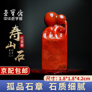 寿山石红芙蓉印章品牌及商品- 京东