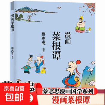 蔡志忠漫画菜根谭品牌及商品- 京东