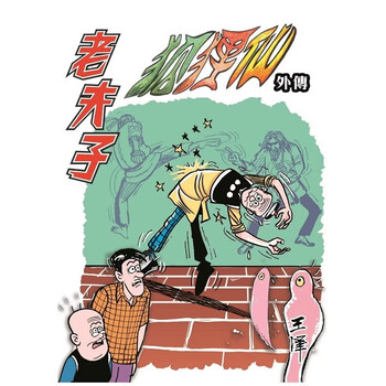 老夫子合订本型号规格- 京东