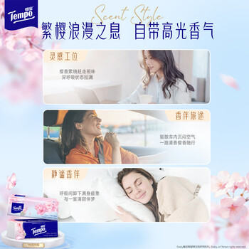 得宝（TEMPO）一博同款 有香抽纸 真M码 樱花味4层90抽*16包 湿水不易破 纸巾