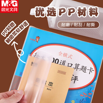 晨光（M&G）书套透明防滑20张大中小号多规格包书皮包书膜10张/包环保安全学生书套(带姓名贴)【A4+36K】各1包