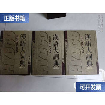 汉语大词典缩印本品牌及商品- 京东