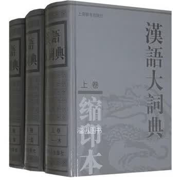汉语大词典缩印本品牌及商品- 京东