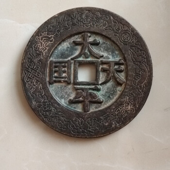 太平天国圣宝价格报价行情- 京东