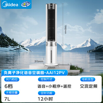 美的（Midea）【冰爽净化】家用空调扇加湿智能声控负离子落地冷风扇电风扇冷风机水冷塔扇 强力制小空调AAI12PV