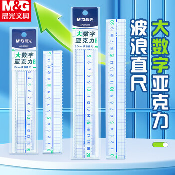 晨光（M&G）20cm波浪边学生直尺加厚网格尺大数字刻度测量绘图ARL96223 1个装