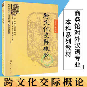 跨文化交际概论商务馆对外汉语专业本科系列教材吴为善语言文学商务印