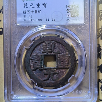 乾元重宝价格报价行情- 京东